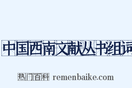 中国西南文献丛书组词是什么意思的图片